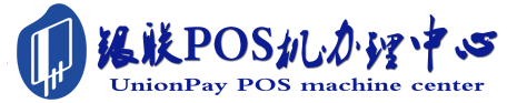 山海关POS机办理服务中心